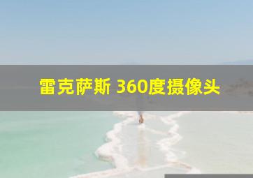 雷克萨斯 360度摄像头